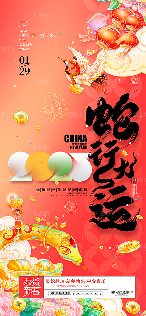2025蛇年新年喜庆海报
