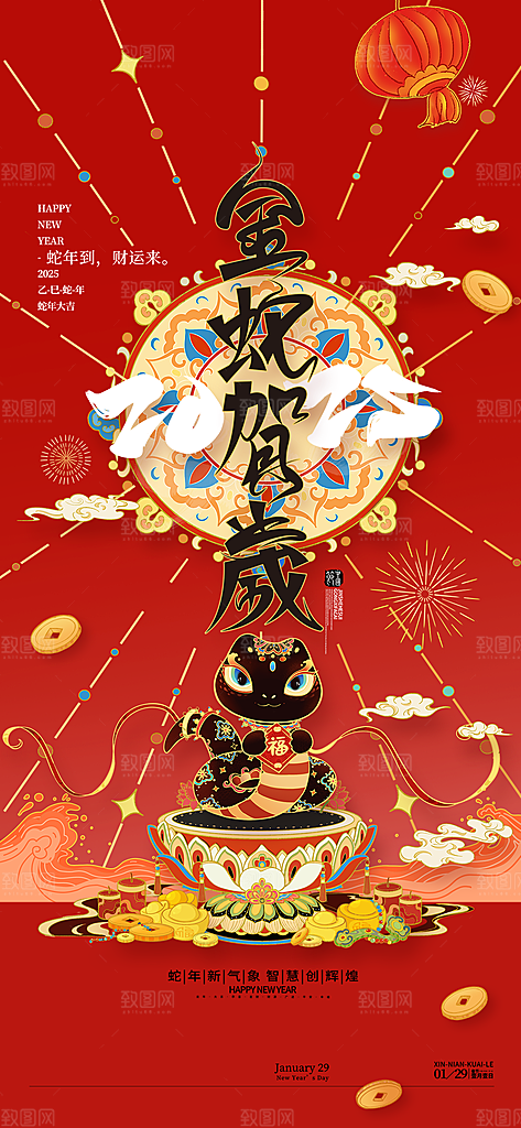 2025蛇年新年喜庆海报