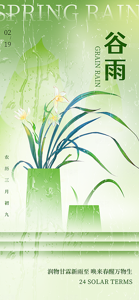 中国传统二十四节气谷雨节气节庆宣传海报