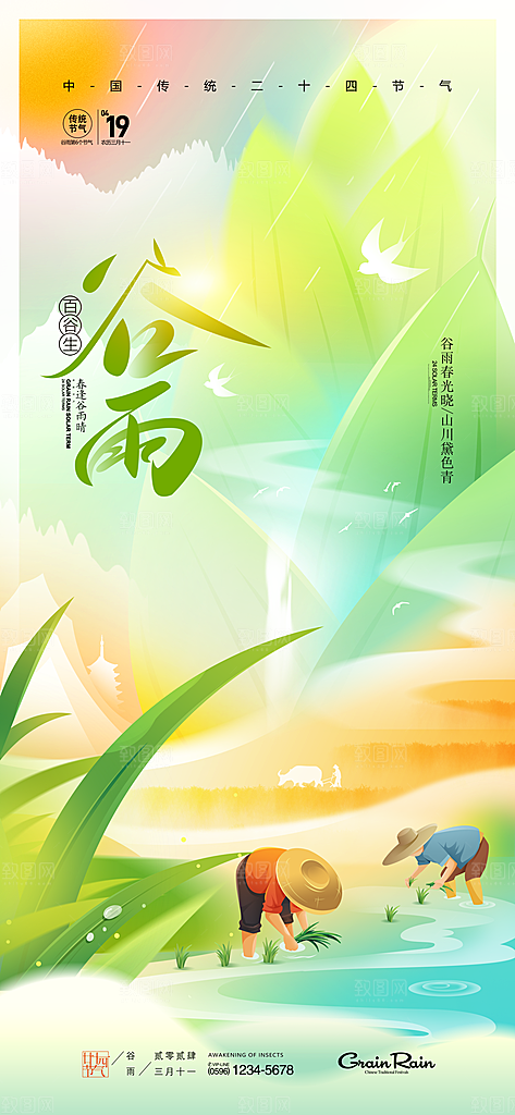 中国传统二十四节气谷雨节气节庆宣传海报