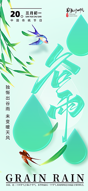 中国传统二十四节气谷雨节气节庆宣传海报