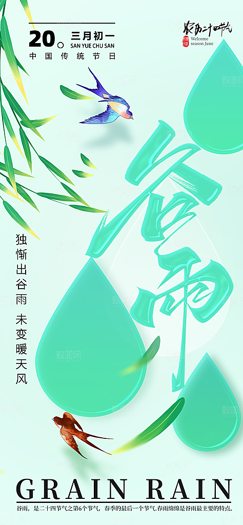 中国传统二十四节气谷雨节气节庆宣传海报