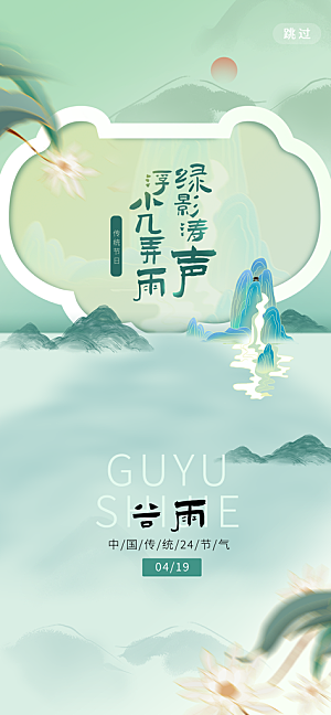 中国传统二十四节气谷雨节气节庆宣传海报