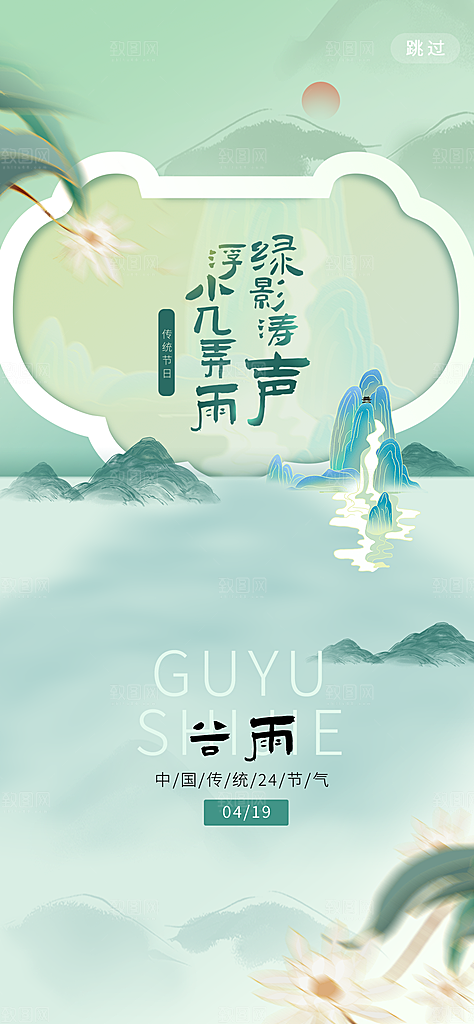 中国传统二十四节气谷雨节气节庆宣传海报