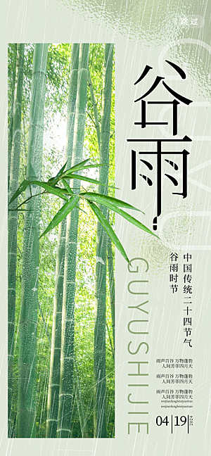 中国传统二十四节气谷雨节气节庆宣传海报