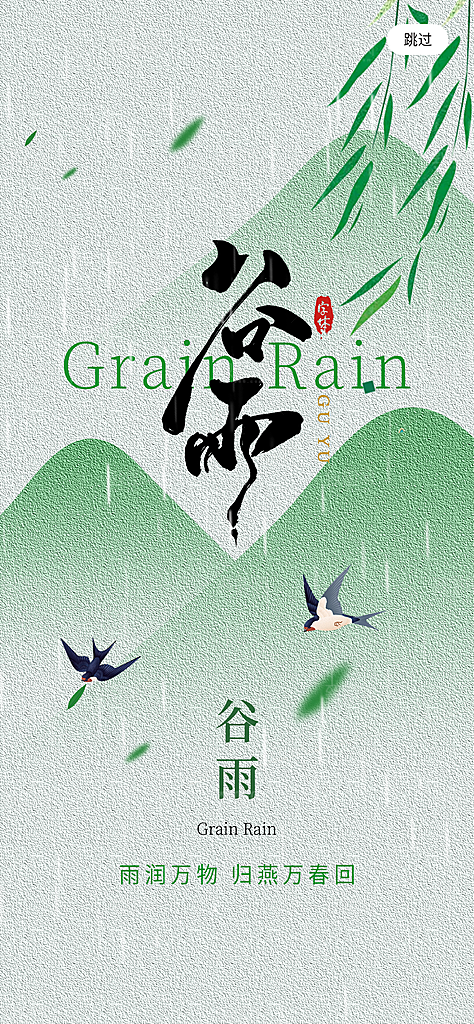 中国传统二十四节气谷雨节气节庆宣传海报