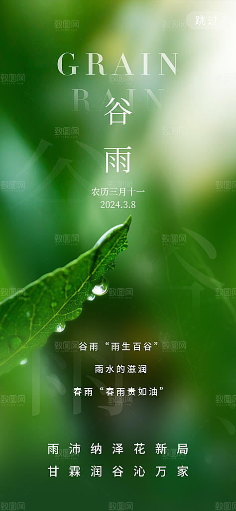 中国传统二十四节气谷雨节气节庆宣传海报