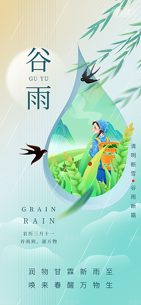 中国传统二十四节气谷雨节气节庆宣传海报