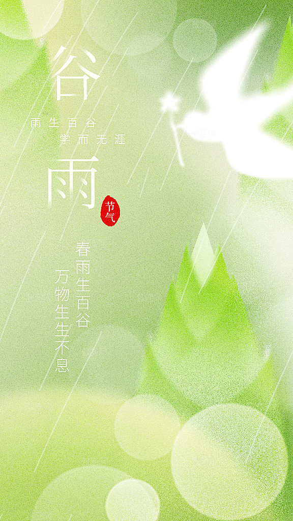 中国传统二十四节气谷雨节气节庆宣传海报