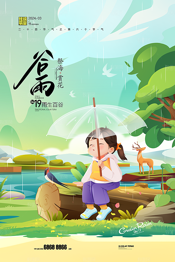 中国传统二十四节气谷雨节气节庆宣传海报