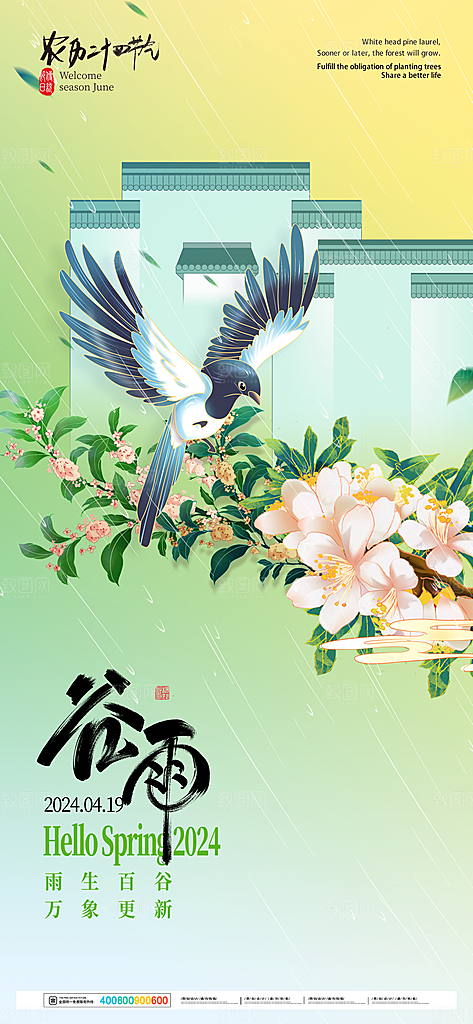 中国传统二十四节气谷雨节气节庆宣传海报