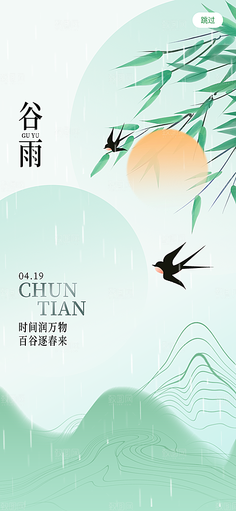 中国传统二十四节气谷雨节气节庆宣传海报