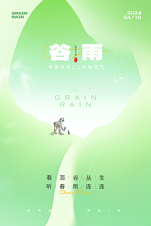 中国传统二十四节气谷雨节气节庆宣传海报