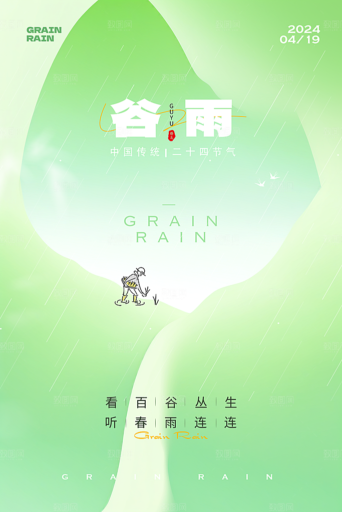 中国传统二十四节气谷雨节气节庆宣传海报