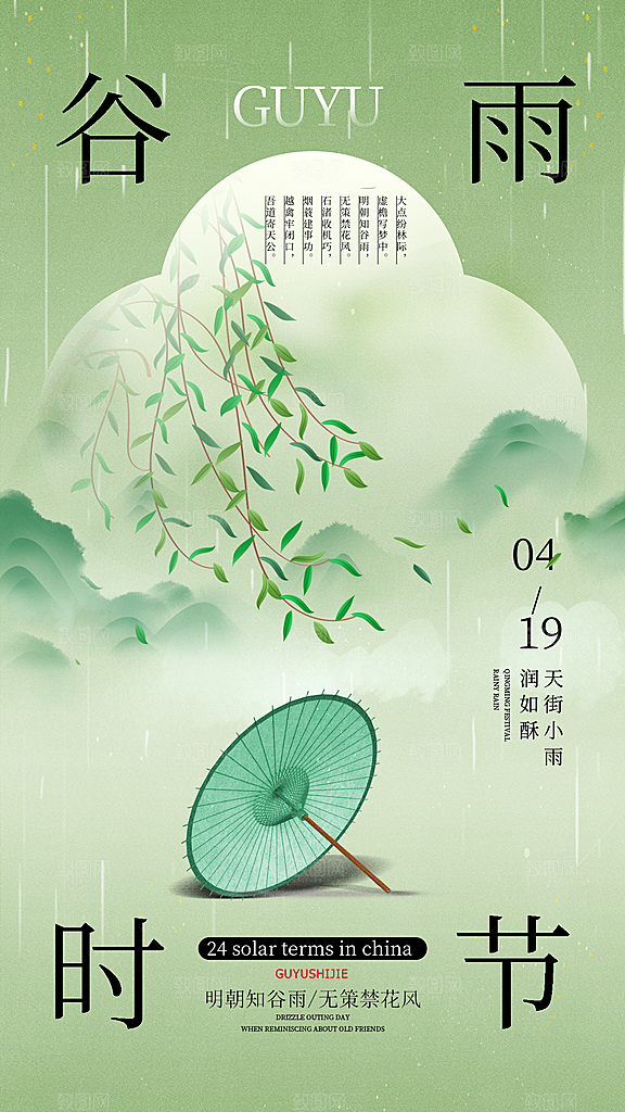 中国传统二十四节气谷雨节气节庆宣传海报