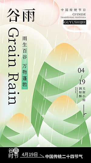 中国传统二十四节气谷雨节气节庆宣传海报