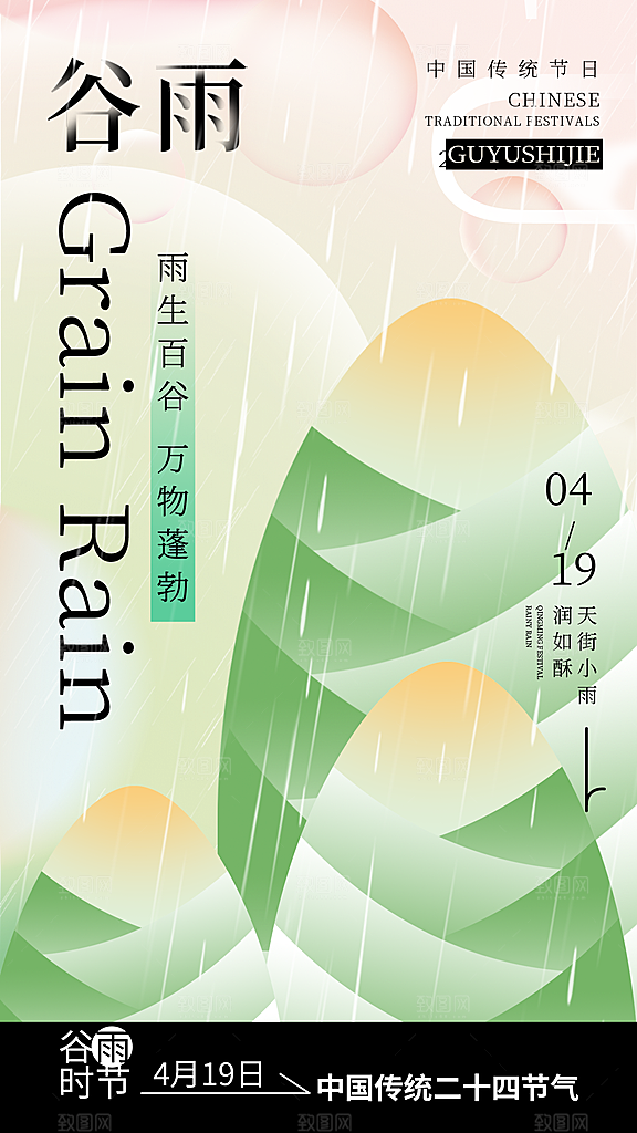 中国传统二十四节气谷雨节气节庆宣传海报