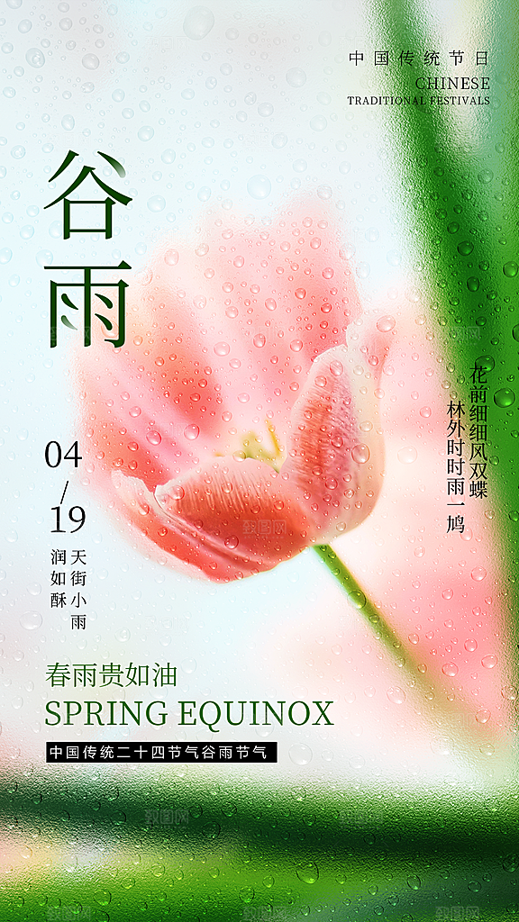 中国传统二十四节气谷雨节气节庆宣传海报