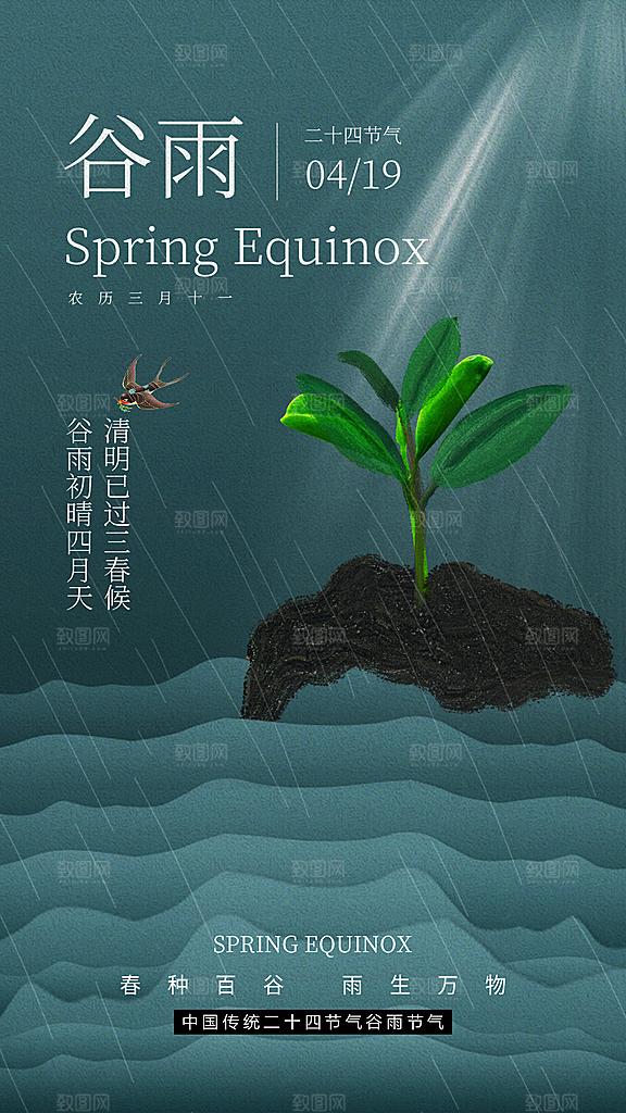 中国传统二十四节气谷雨节气节庆宣传海报