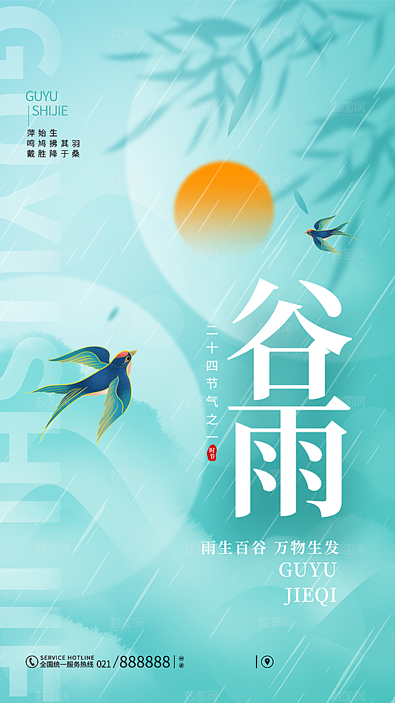 中国传统二十四节气谷雨节气节庆宣传海报