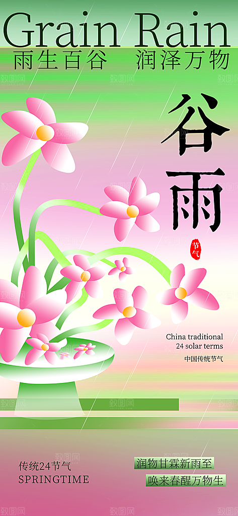 中国传统二十四节气谷雨节气节庆宣传海报