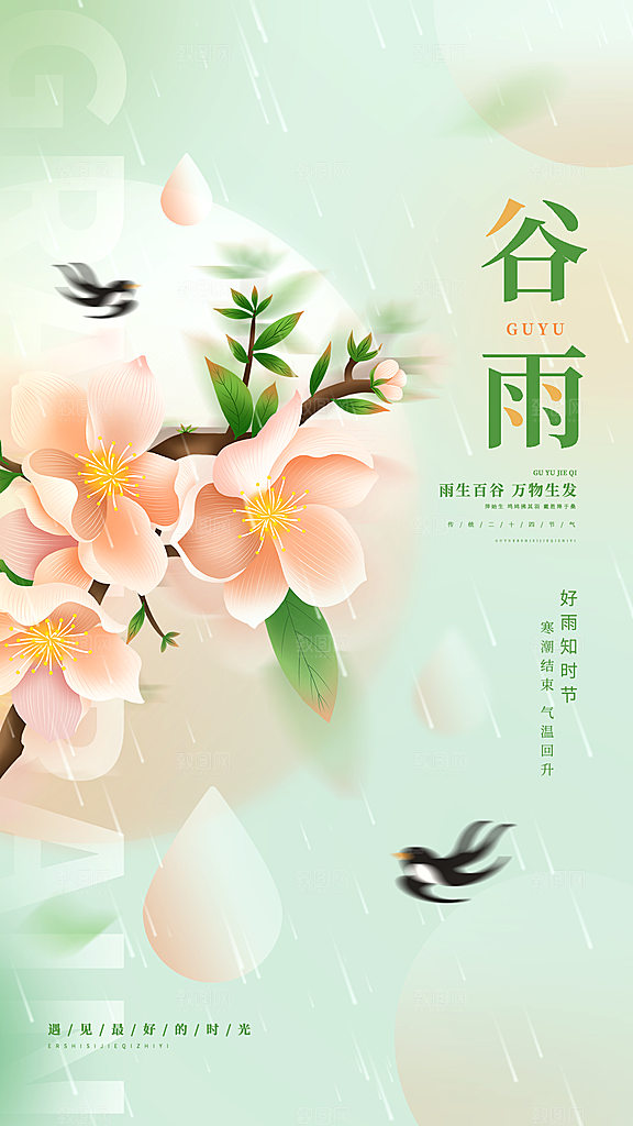 中国传统二十四节气谷雨节气节庆宣传海报
