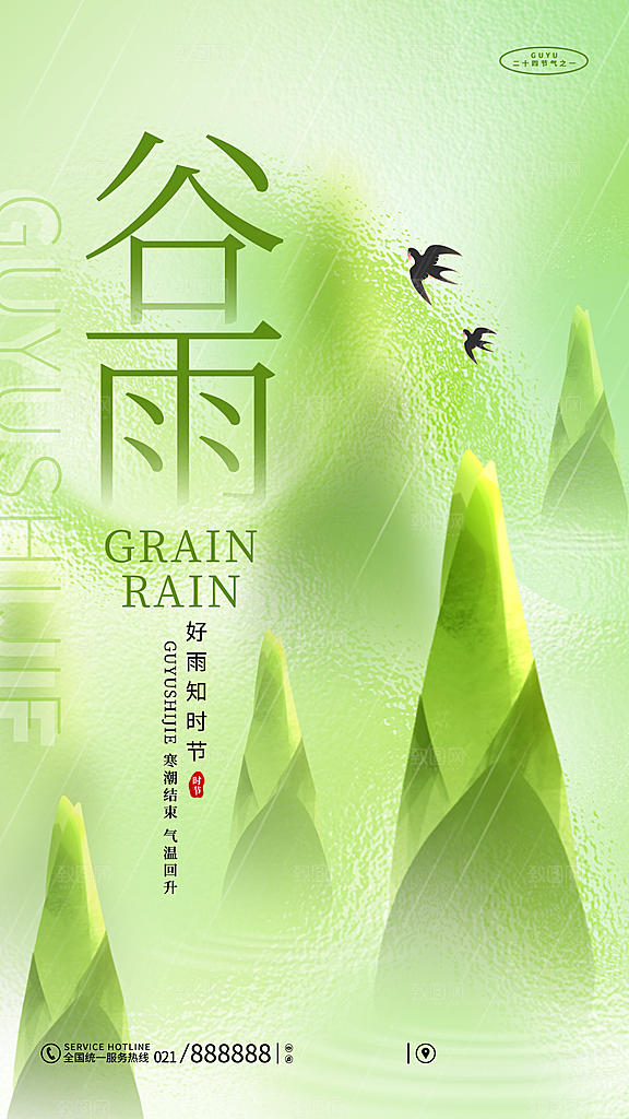中国传统二十四节气谷雨节气节庆宣传海报