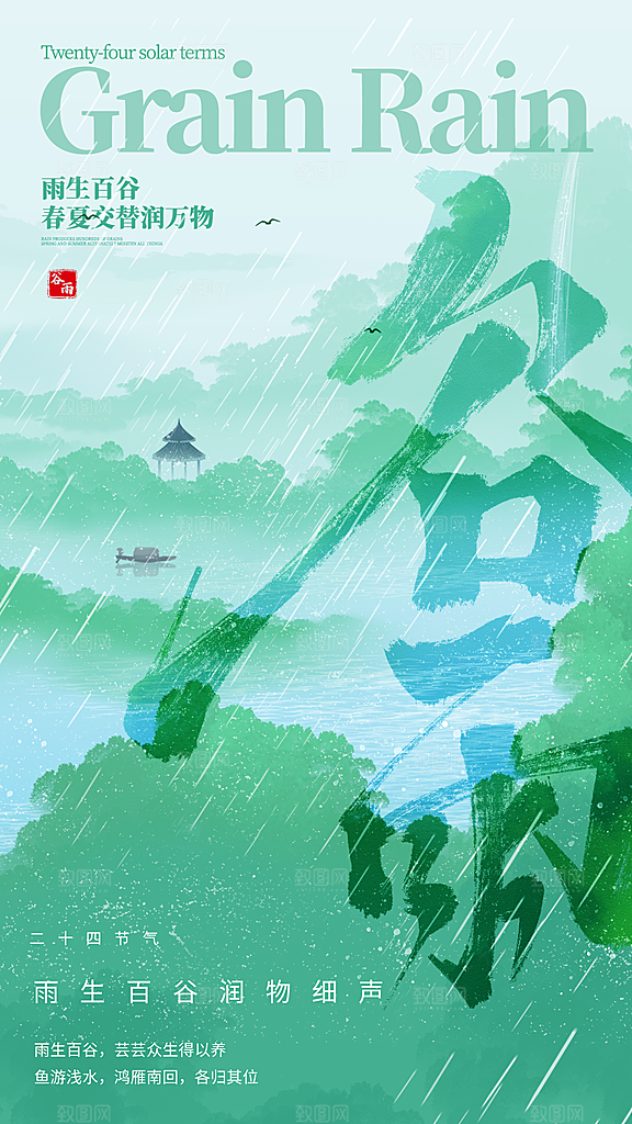 中国传统二十四节气谷雨节气节庆宣传海报