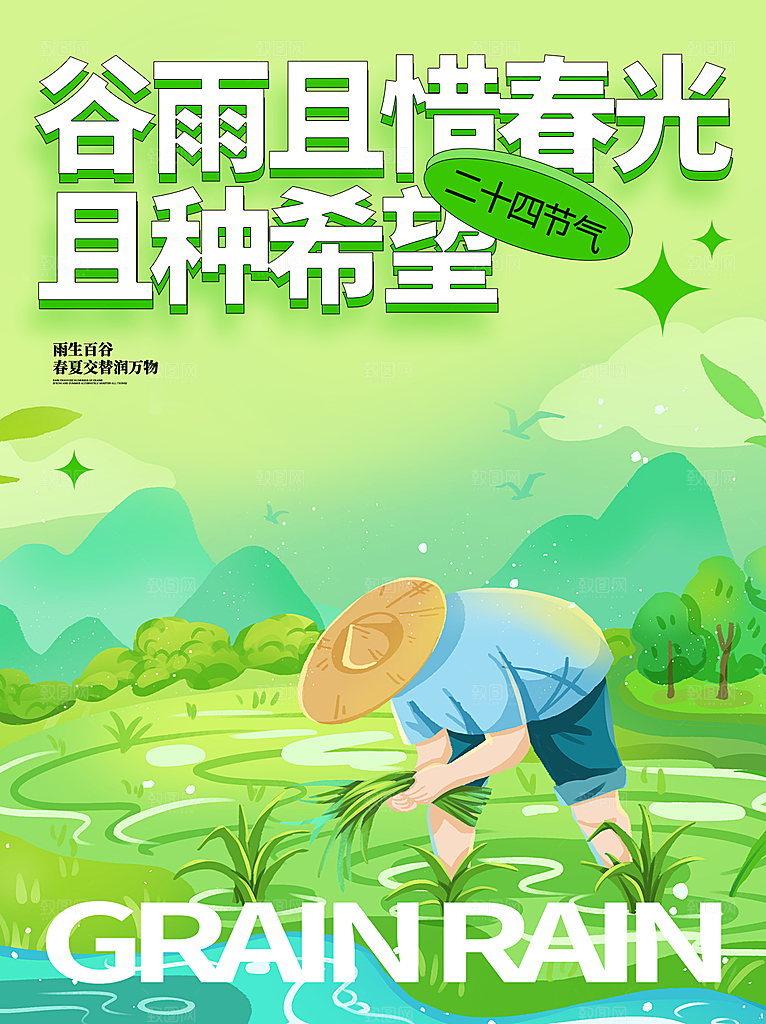 中国传统二十四节气谷雨节气节庆宣传海报