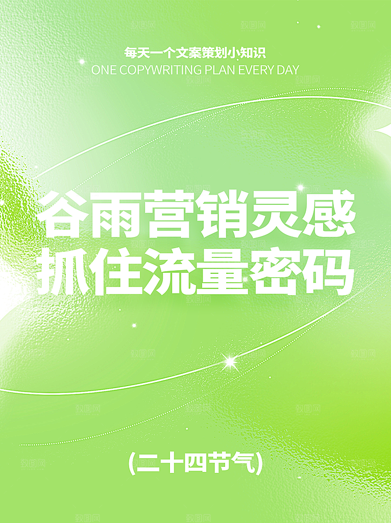 中国传统二十四节气谷雨节气节庆宣传海报