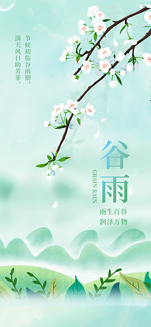 中国传统二十四节气谷雨节气节庆宣传海报