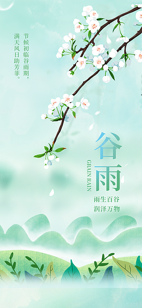 中国传统二十四节气谷雨节气节庆宣传海报