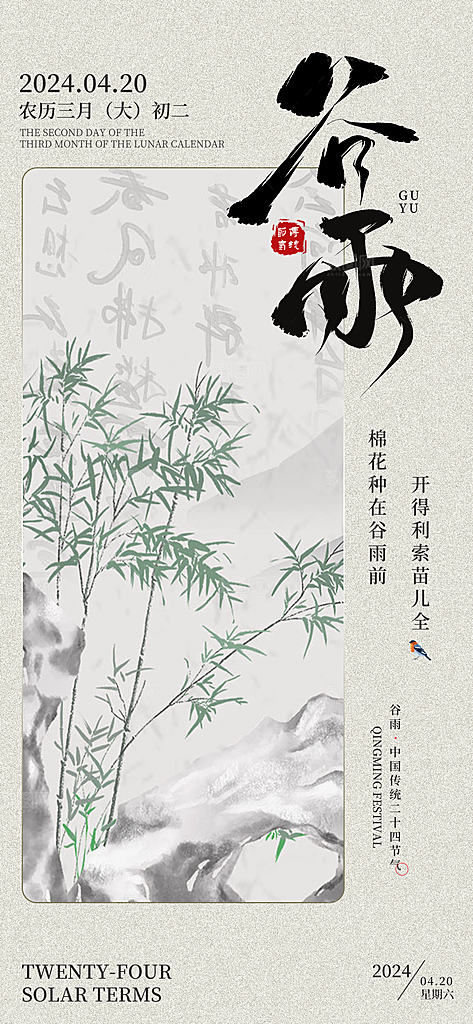 中国传统二十四节气谷雨节气节庆宣传海报