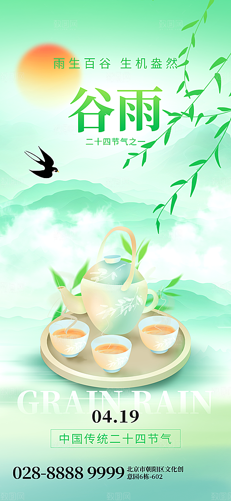 中国传统二十四节气谷雨节气节庆宣传海报