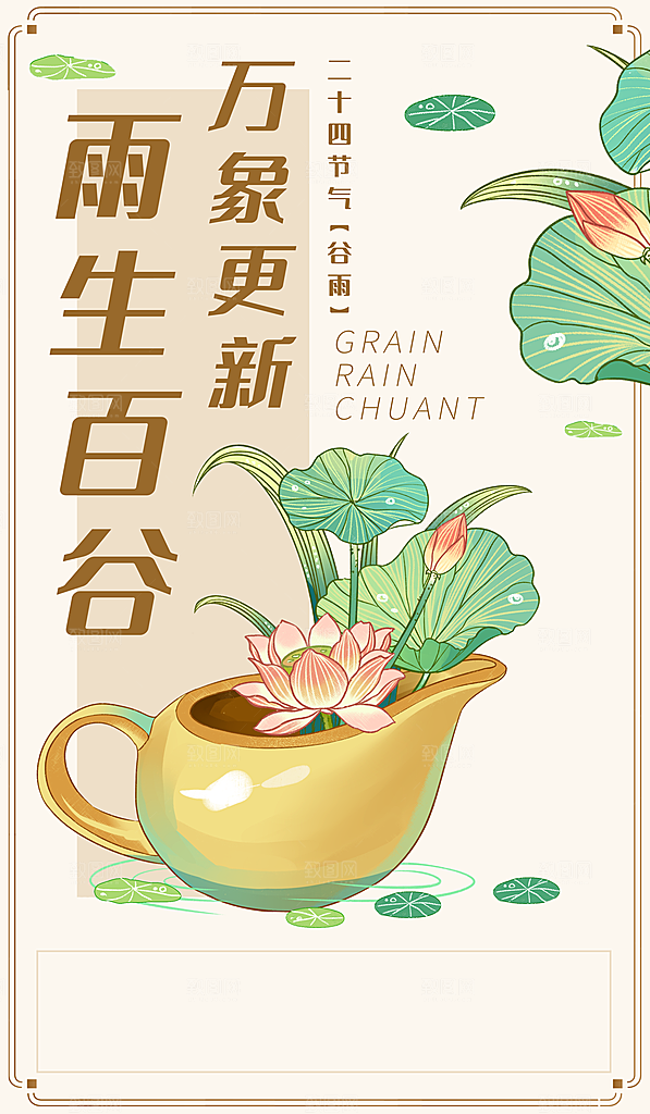 中国传统二十四节气谷雨节气节庆宣传海报