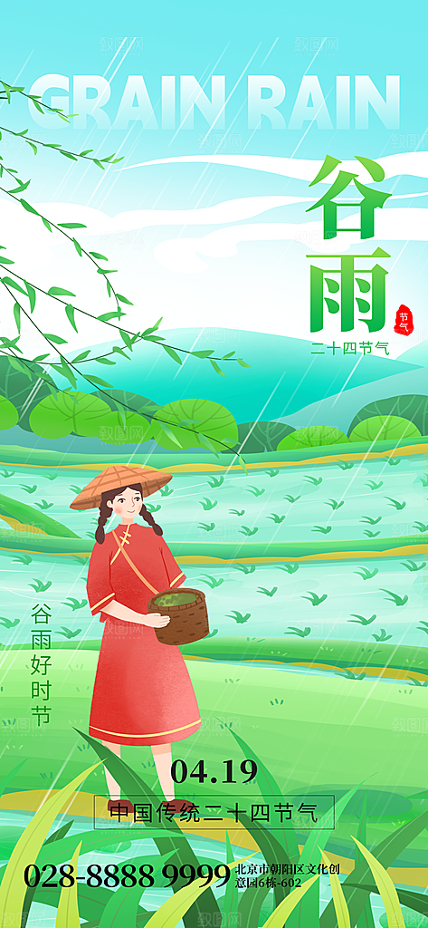 中国传统二十四节气谷雨节气节庆宣传海报