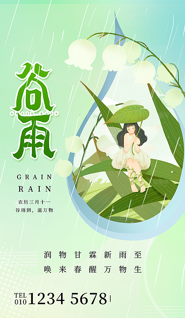 中国传统二十四节气谷雨节气节庆宣传海报