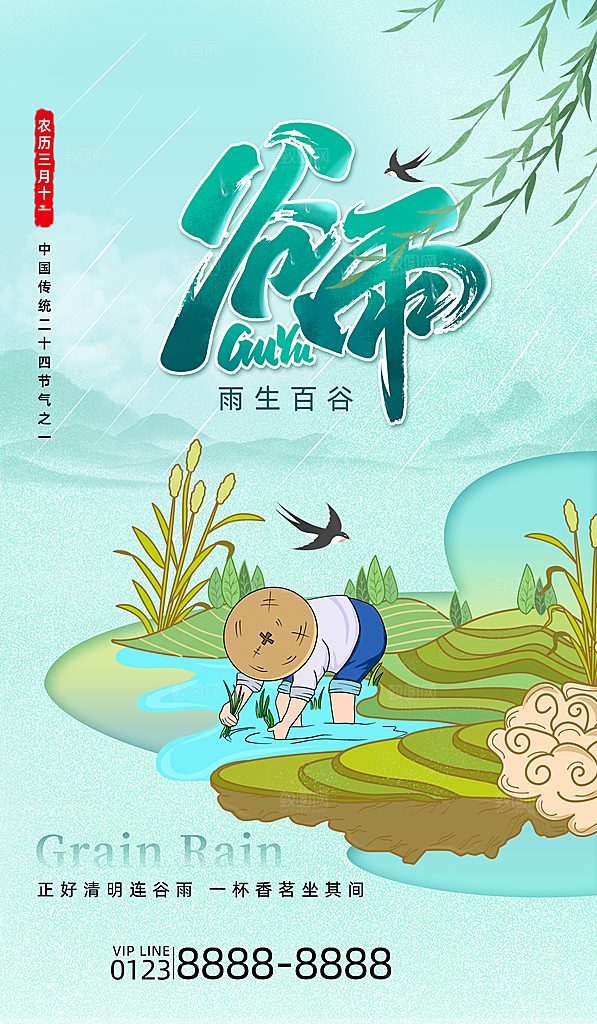 中国传统二十四节气谷雨节气节庆宣传海报