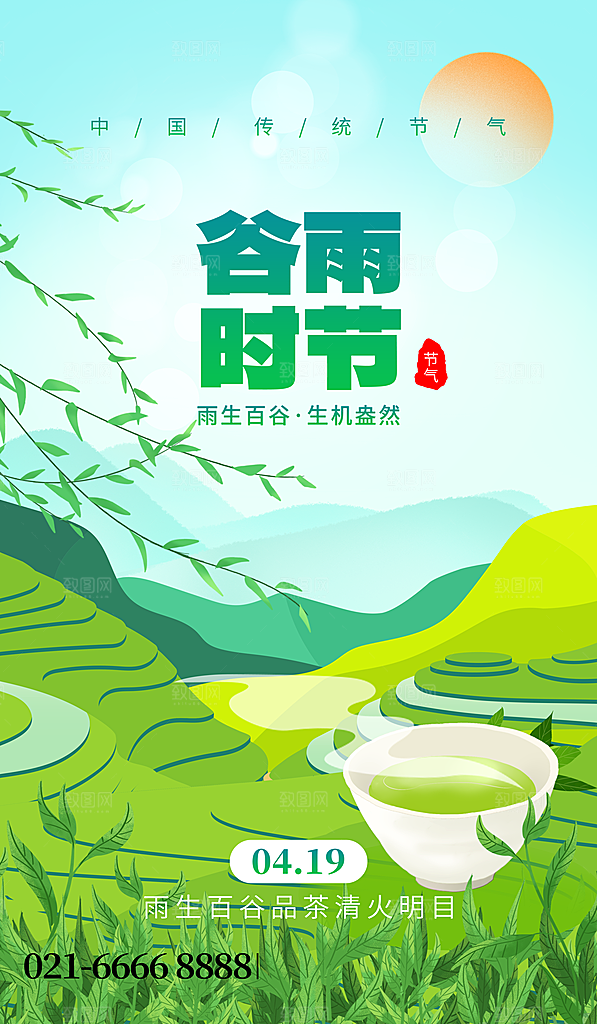 中国传统二十四节气谷雨节气节庆宣传海报