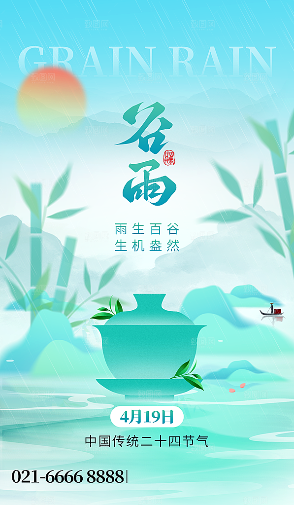 中国传统二十四节气谷雨节气节庆宣传海报