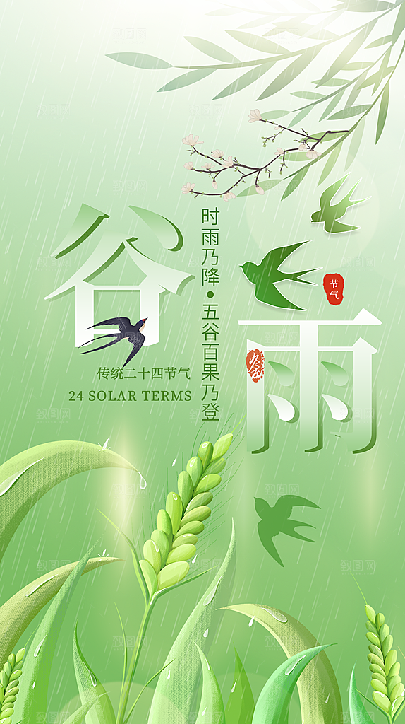 中国传统二十四节气谷雨节气节庆宣传海报