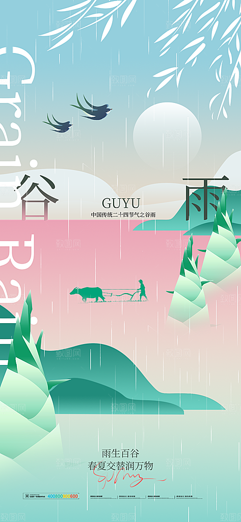 中国传统二十四节气谷雨节气节庆宣传海报