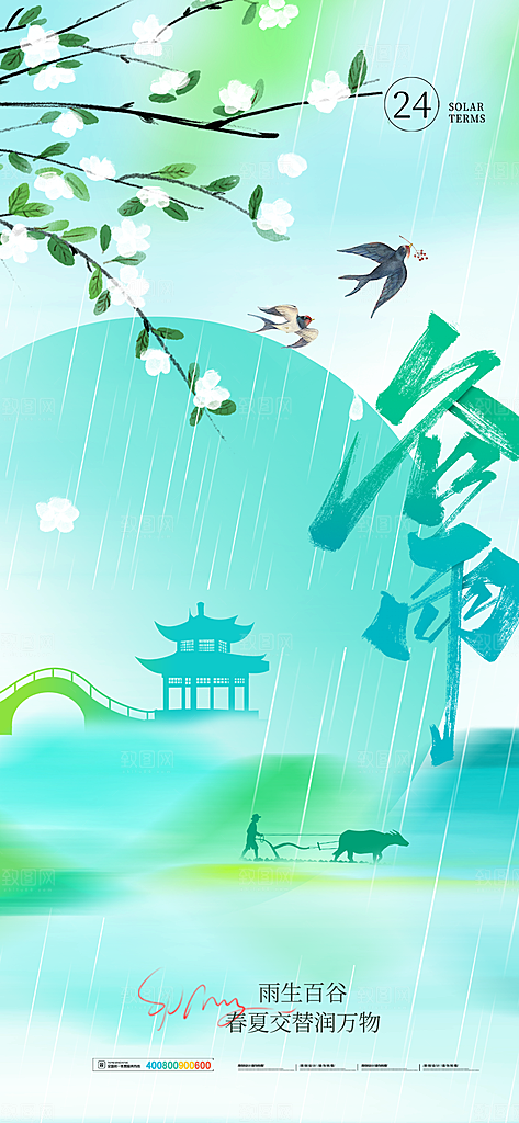 中国传统二十四节气谷雨节气节庆宣传海报