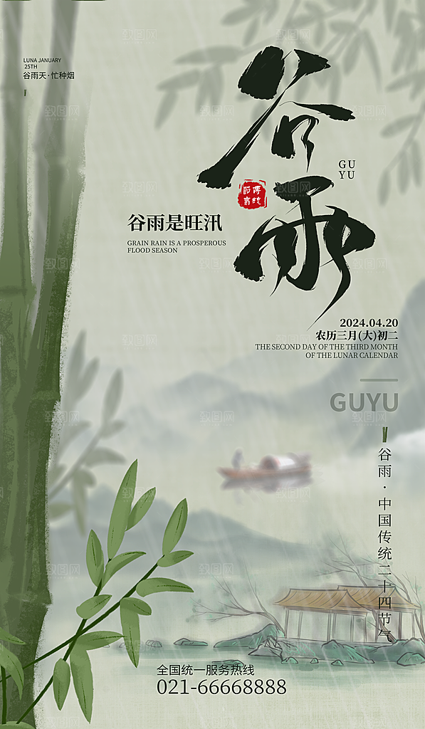 中国传统二十四节气谷雨节气节庆宣传海报