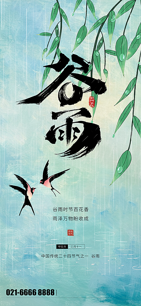中国传统二十四节气谷雨节气节庆宣传海报