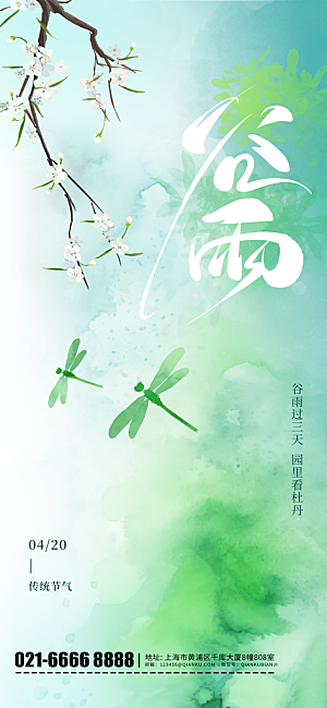 中国传统二十四节气谷雨节气节庆宣传海报