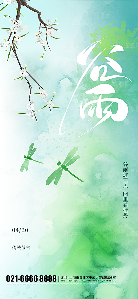 中国传统二十四节气谷雨节气节庆宣传海报