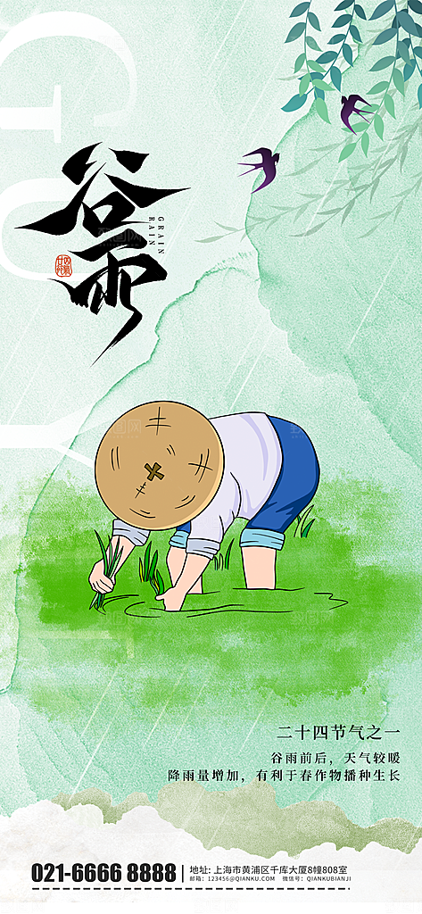 中国传统二十四节气谷雨节气节庆宣传海报
