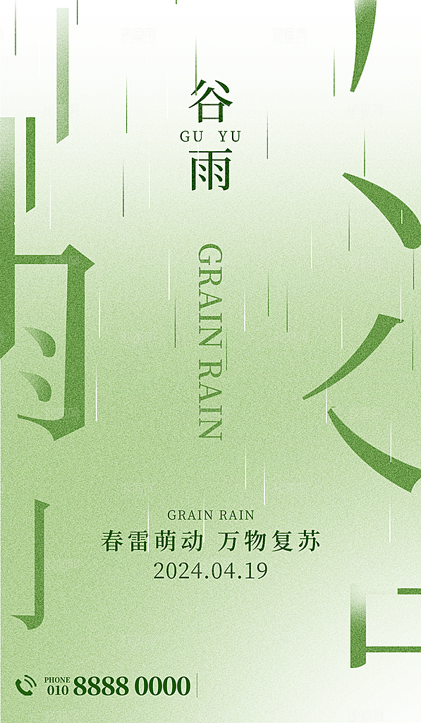 中国传统二十四节气谷雨节气节庆宣传海报