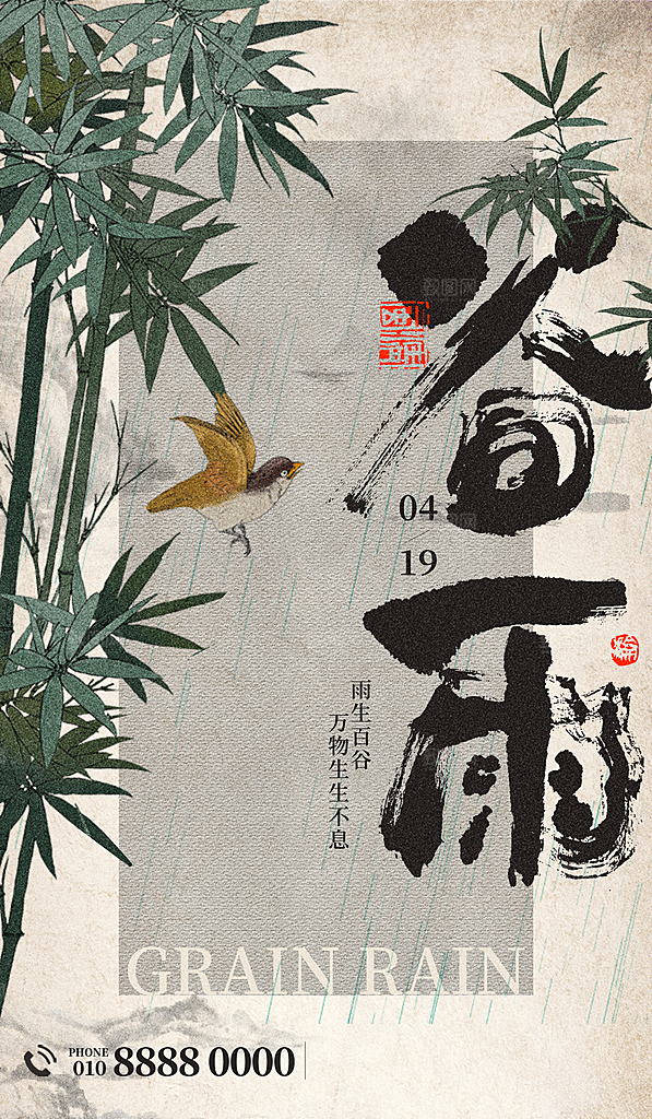 中国传统二十四节气谷雨节气节庆宣传海报
